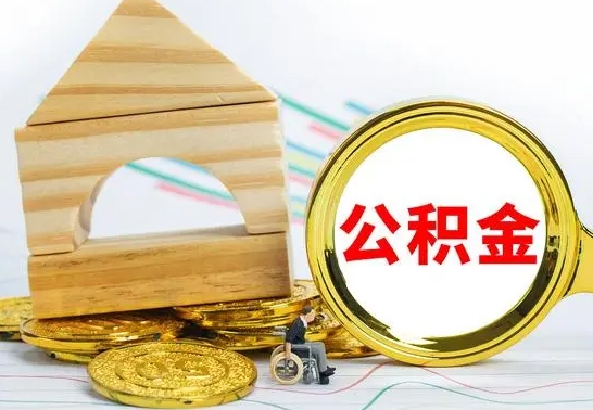 沁阳离职后公积金怎么取（离职了公积金怎么取出来）